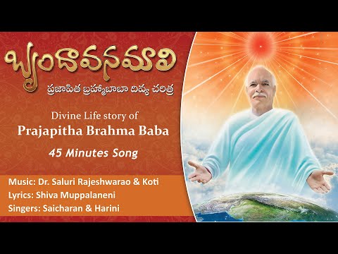 బృందావనమాలి - ప్రజాపిత బ్రహ్మ బాబా దివ్య చరిత్ర | 45 min Non-stop Telugu Song | Brahma Kumaris