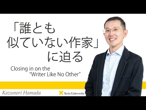 慶應義塾研究者紹介動画「「誰とも似ていない作家」に迫る／Closing in on the “Writer Like No Other”」慶應義塾大学法学部・浜田和範専任講師