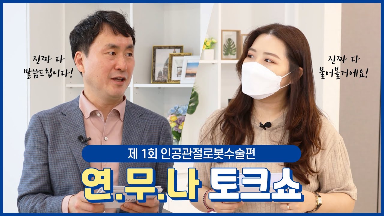 로봇인공관절수술에 대한 모든 것, 비용까지 공개!