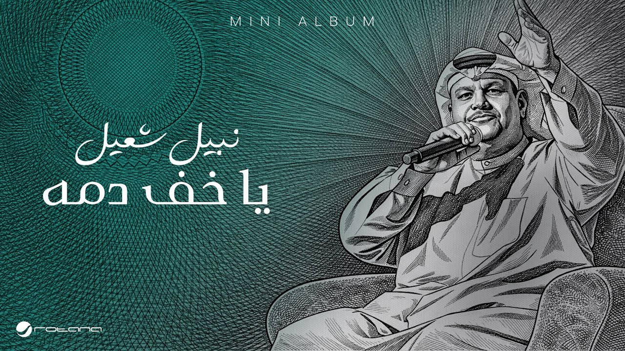 Nabeel Shuail - Ya Kheef Damah | Lyrics Video 2026 | نبيل شعيل - يا خف دمه