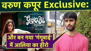 Varun Kapoor Interview : और बन गया Gangubai Kathiawadi में Alia Bhatt का हीरो video