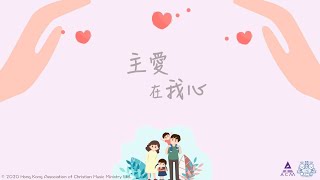 主愛在我心
