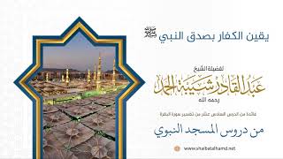 صورة يقين الكفار بصدق النبي عليه الصلاة والسلام | الشيخ عبدالقادر شيبة الحمد رحمه الله (115)