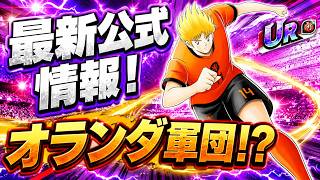 【キャプテン翼】たたかえドリームチーム 公式生放送最新情報！オランダきます！　ちょいオタ　のぶちゃん【Captain　Tsubasa】