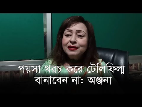 পয়সা খরচ করে টেলিফিল্ম বানাবেন না: অঞ্জনা