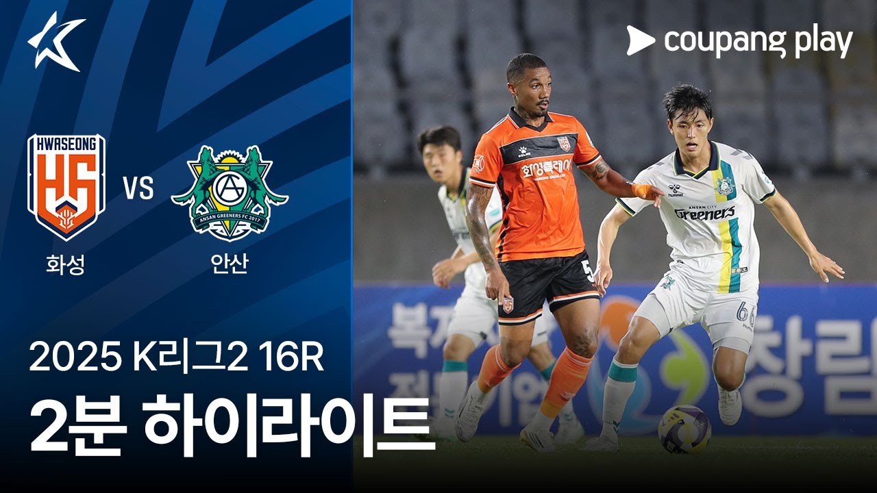 화성 FC VS 안산 그리너스 FC