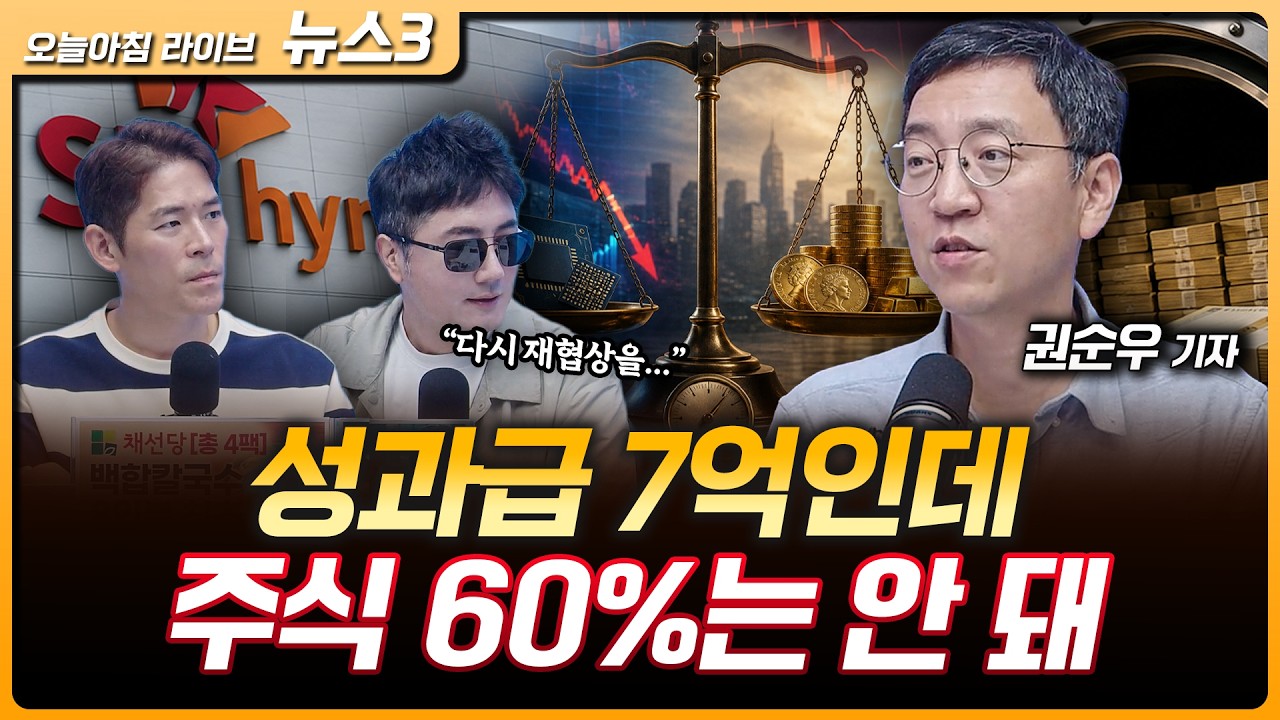 성과급 7억인데 주식 60%는 안돼, SK하이닉스 노사합의안 부결 | 캐나다, 미국에 200억 달러 보복관세…700개 