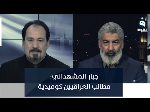 شاهد بالفيديو.. جبار المشهداني: مطالب العراقيين كوميدية