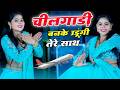 चीलगाड़ी बनके उड़ूंगी तेरे साथ Chilgadi Banke Ch