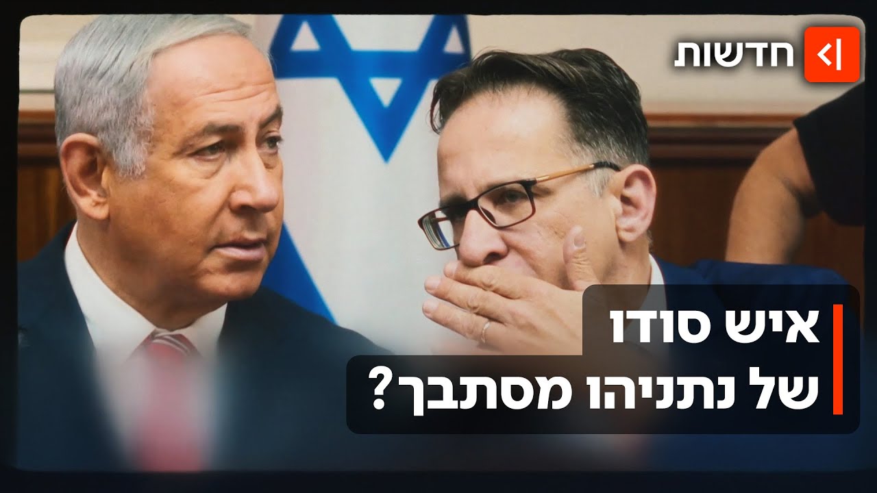 “יכול לכבות את זה”: אחרי טענות פלדשטיין - ראש הסגל של נתניהו זומן לחקירה