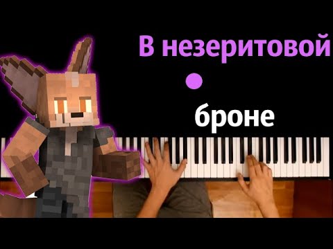 Yellow Fire - В незеритовой броне ● караоке | PIANO_KARAOKE ● ᴴᴰ + НОТЫ & MIDI