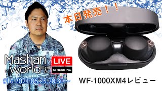 【LIVE#16】WF-1000XM4レビュー