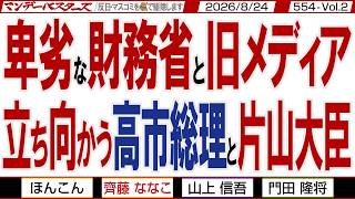卑劣な財務省と旧メディア 立ち向かう高市総理と片山大臣 / 小渕の姫様 お父様の功績を見習いなさい 日本国民のために働きなさい【マンデーバスターズ】554 Vol.2 / 20260824