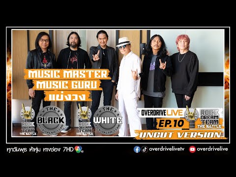 Ep.10 OVERDRIVE LIVE Rock Dream Team - The Battle