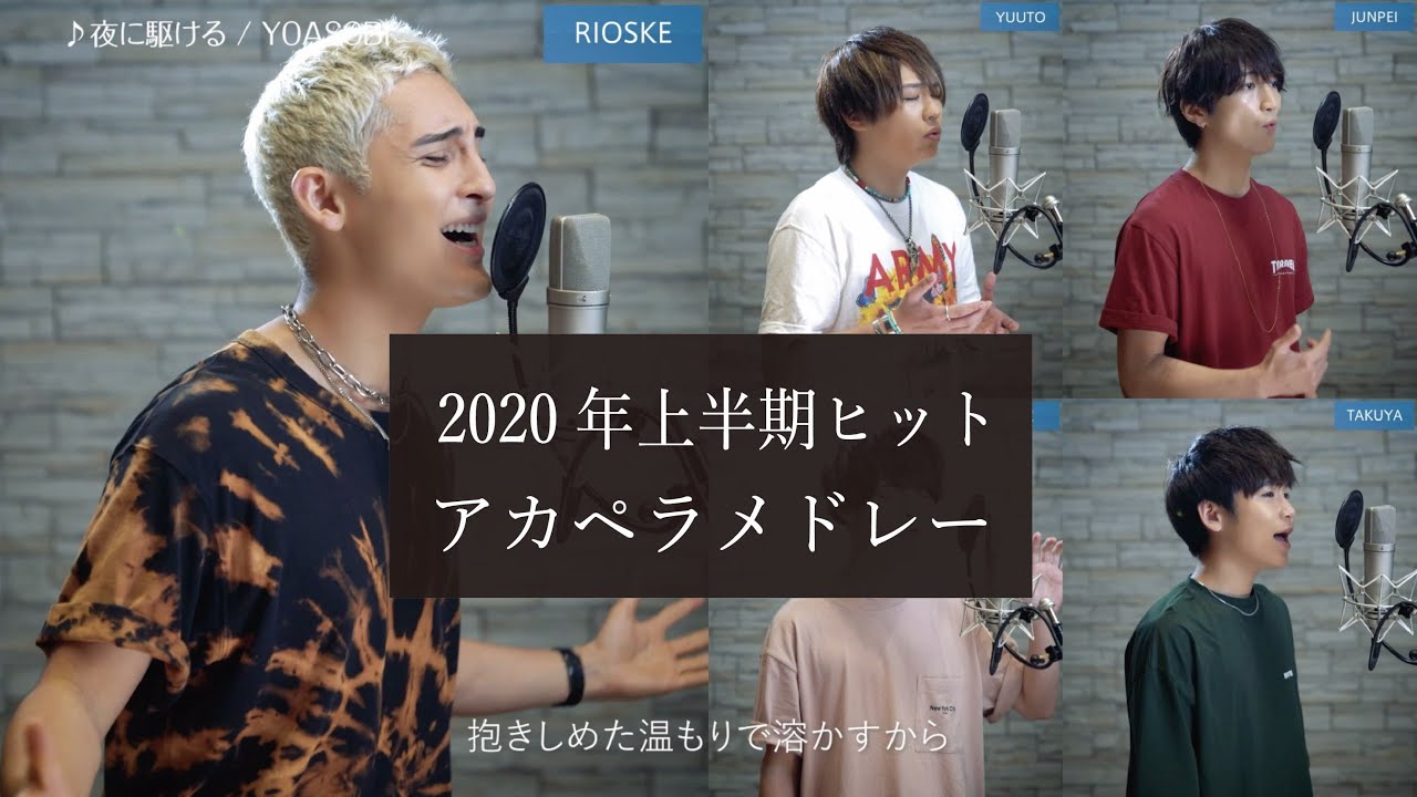 【話題のアカペラ】男5人で歌う2020年上半期ヒットメドレー (猫・夜に駆ける・春を告げる・裸の心・香水)