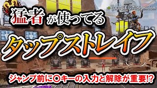 【切り抜き】減速しないタップストレイフをフレンドに教えてみた!!!!【APEX】