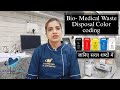 Bio Medical Waste Disposal Color Coding Color Coding Sikhie Saral Aur Sidhe Sabdo Me Dr Jyoti