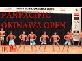 【NPCJ PANPACIFIC OKINAWA OPEN出場!勝つのは誰だ!?】前編
