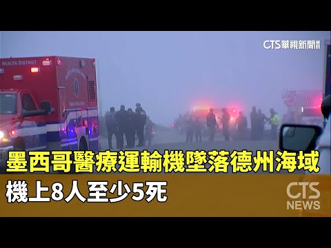 墨西哥醫療運輸機墜落德州海域　機上8人至少5死