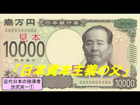 歴史文化学科 「近代日本の指導者渋沢栄一」第１回　「日本資本主義の父」