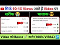 10-15 Views आते हैं| video viral kaise kare | views kaise badhaye | how to increase views on youtube