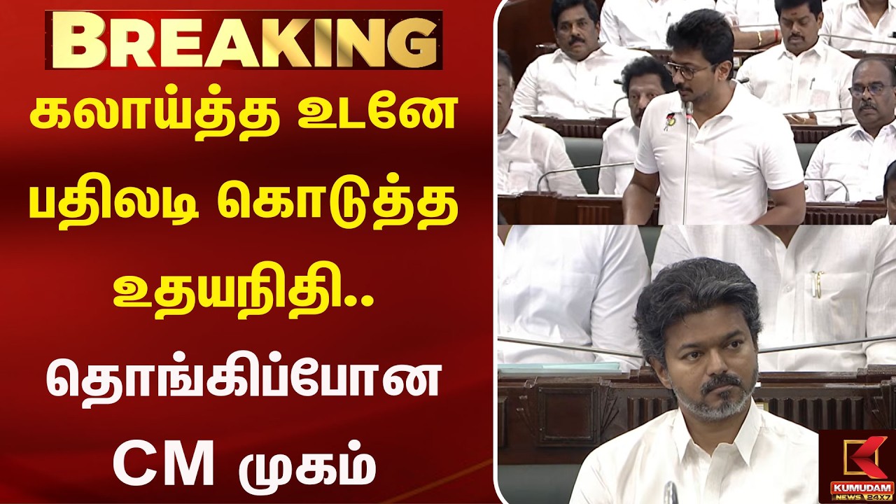 உதயநிதிக்கு பதில் சொன்ன விஜய்.. கடைசியா சொன்னது தான் HighLight | Vijay | Udhayanidhi | Kumudam News