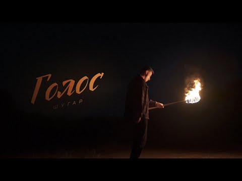ШУГАР - Голос [Official Video]