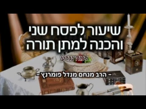 פסח שני והכנה למתן תורה תש"פ