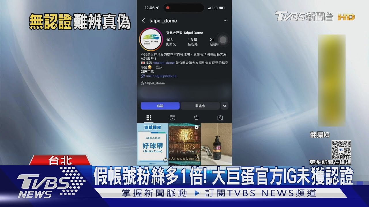 假帳號粉絲多1倍! 大巨蛋官方IG未獲認證