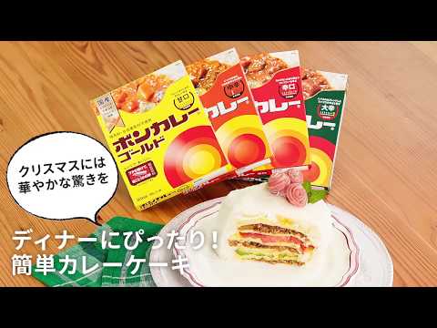 【ぼんごはんレシピ】クリスマスには華やかな驚きを ディナーにぴったり！ 簡単カレーケーキ のサムネイル