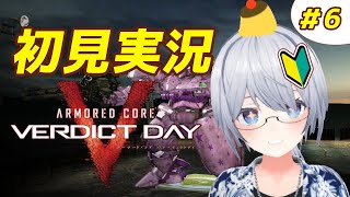 【6楽しみだねぇ！！】アーマード・コアVD【初見実況】＃6