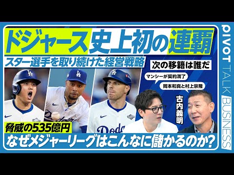 経済経営学科 【史上初の連覇・山本由伸投手MVP】ドジャースの球団ビジネス／最強球団はどうできあがったのか／年俸で比較するワールドシリーズ／日本のプロ野球との売上構造の違い【PIVOT BUSINESS】