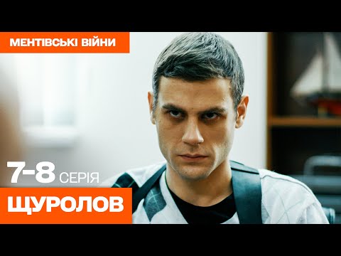 ГОСТРОСЮЖЕТНИЙ ДЕТЕКТИВ! Банальне вбивство чи ланцюг злочинів? Щуролов 7-8 серії