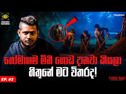 EP 02: හෝමාගම ඇවිදින මළ සිරුර | CODE RED | INVESTIGATIVE HORROR DOCUMENTARY