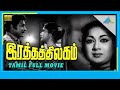Ratha Thilagam 1963 Full Movie Sivaji Ganesan Savitri