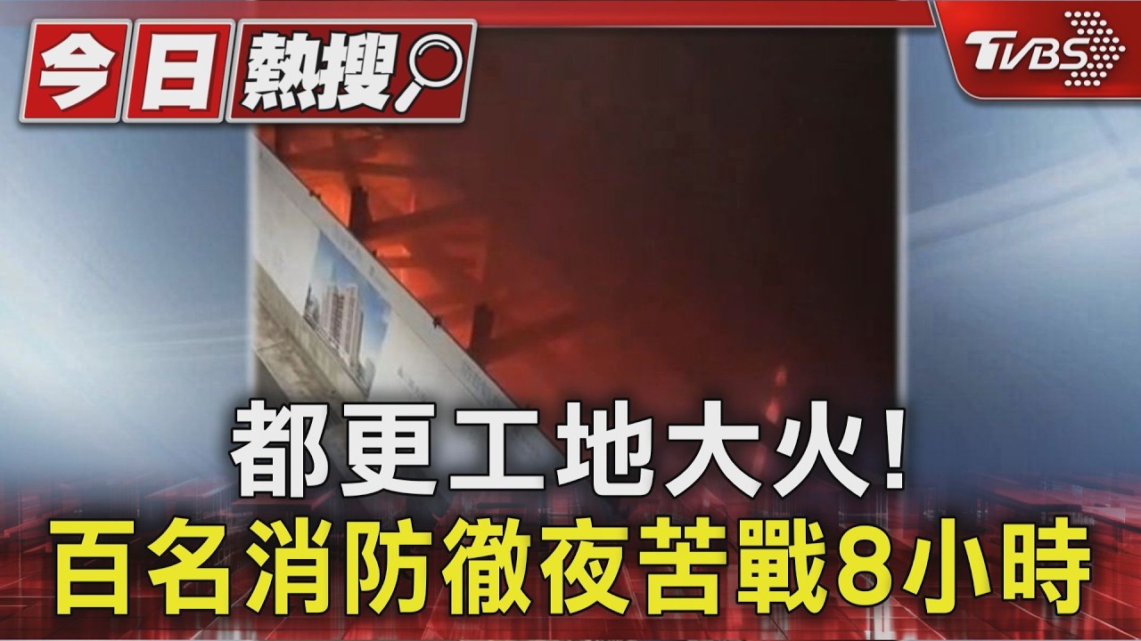 都更工地大火! 百名消防徹夜苦戰8小時｜TVBS新聞 @TVBSNEWS01