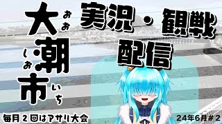 【スプラ3】大潮市（2024/6/20）　進行・実況視点【ガチアサリ小規模大会】