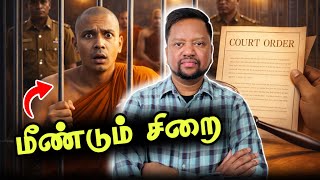 Download lagu பிக்குவுக்கு பிணை மறுப்பு 😳 மீண்டும் சிறை! மாட்டினார் வர்த்தகர் - நடந்தது என்ன? | TAMIL ADIYAN |  mp3