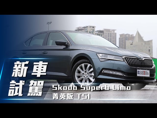 【新車試駕】Škoda Superb Limo 菁英版 TSI ｜歐系超級房車 機能取勝【7Car小七車觀點】