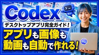 【ChatGPT感覚で使える】Codex(コーデックス)のデスクトップアプリ完全ガイド｜使い方・導入方法・活用事例をやさしく解説！