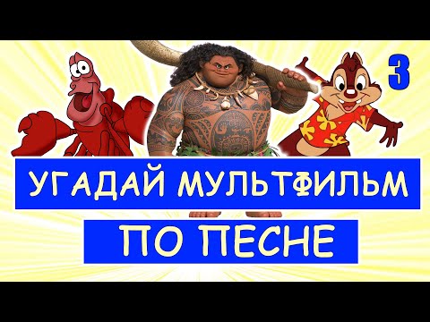 УГАДАЙ МУЛЬТФИЛЬМ ПО ПЕСНЕ ЗА 10 СЕКУНД #3 | Песни из твоих любимых мультфильмов