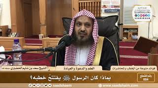 صورة 4 - بماذا كان الرسول ﷺ  يفتتحُ خطبه؟ - الشيخ سعد بن شايم الحضيري