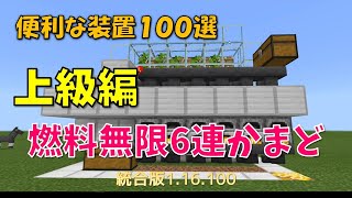 【マイクラ統合版】便利な装置１００選　上級編　燃料無限６連かまど　１.16.200対応