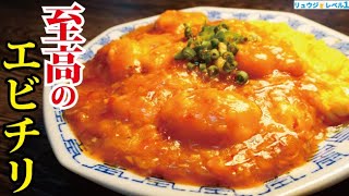- ガチでお店を越えました。料理研究家が本気で作る【至高の海老チリ】