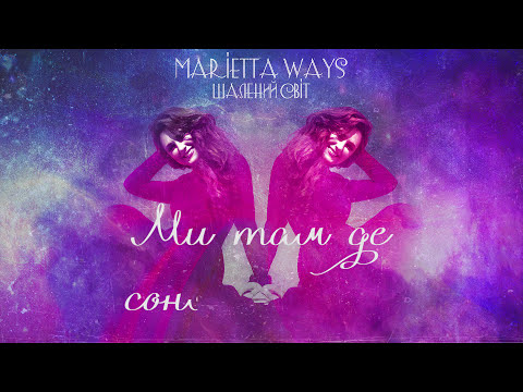 MARIETTA - Шалений світ