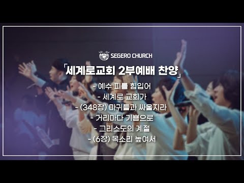 9월8일 주일2부찬양