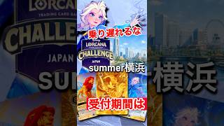 【乗り遅れるな】ディズニーロルカナチャレンジsummer横浜　#ディズニーロルカナ #ロルカナチャレンジ #ディズニーロルカナチャレンジ