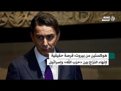 هوكستين فرصة حقيقية لإنهاء النزاع بين «حزب الله» وإسرائيل