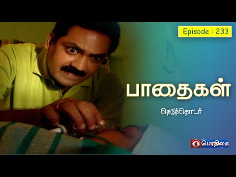 பாதைகள் | Paadhaigal | Episode : 234 | #Tamilserial #tamildrama #Familyshow