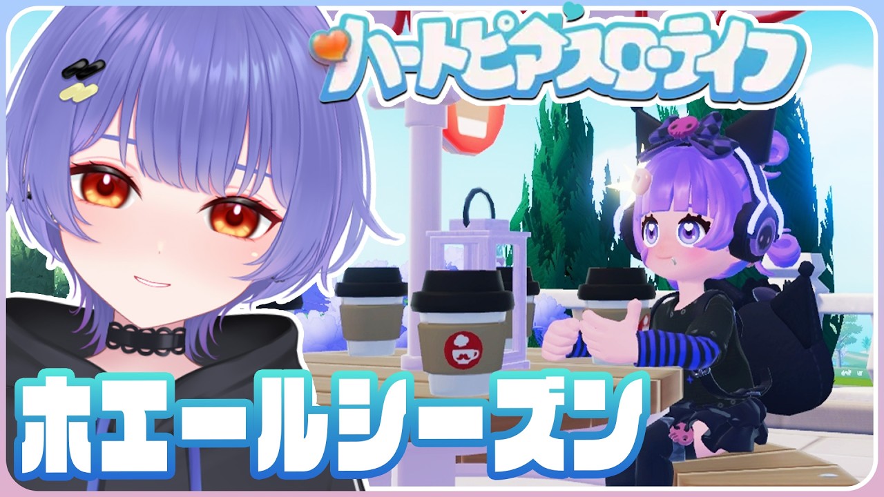 【ハートピアスローライフ】#23  ゆったりホエールシーズンを楽しむ🐋【 #vtuber  /夜野あと】